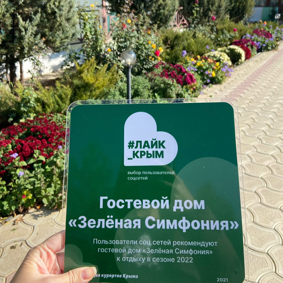 Гостевой дом в Заозерном «Зеленая симфония» лауреат премии #лайк_крым