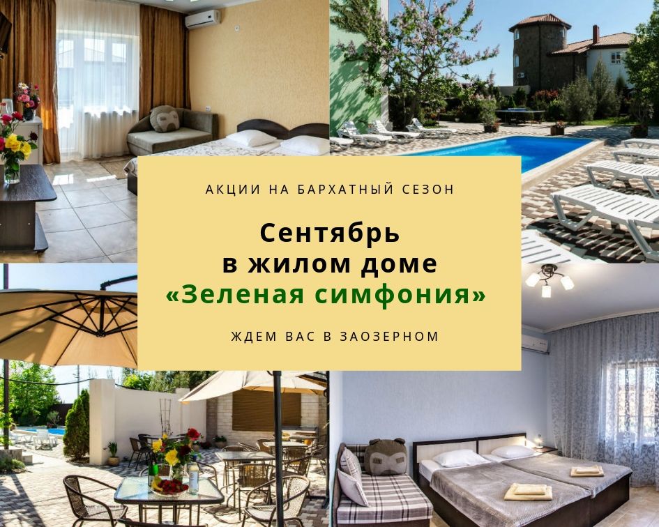 Отдых в сентябре со скидкой в Заозерном