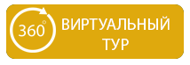 Виртуальный 3D тур